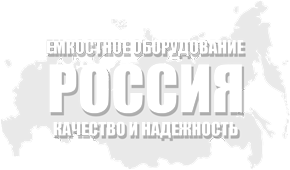 Производство емкостного, теплообменного, резервуарного оборудования ВЛАДИВОСТОК
